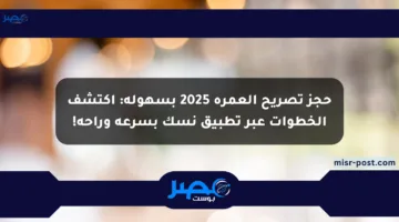 حجز تصريح العمرة 2025 بسهولة: اكتشف الخطوات عبر تطبيق نسك بسرعة وراحة!